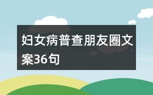 婦女病普查朋友圈文案36句