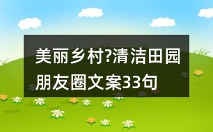 美麗鄉(xiāng)村?清潔田園朋友圈文案33句