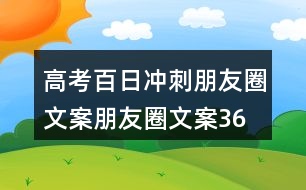 高考百日沖刺朋友圈文案、朋友圈文案36句