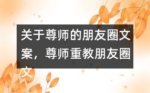 關(guān)于尊師的朋友圈文案，尊師重教朋友圈文案34句