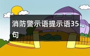 消防警示語、提示語35句