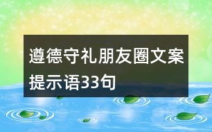 遵德守禮朋友圈文案、提示語(yǔ)33句