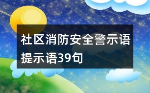 社區(qū)消防安全警示語(yǔ)、提示語(yǔ)39句