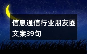 信息通信行業(yè)朋友圈文案39句