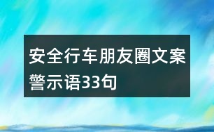 安全行車朋友圈文案、警示語(yǔ)33句