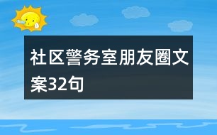 社區(qū)警務(wù)室朋友圈文案32句