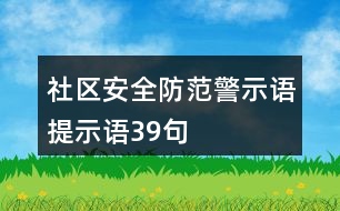 社區(qū)安全防范警示語、提示語39句