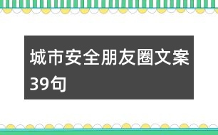 城市安全朋友圈文案39句