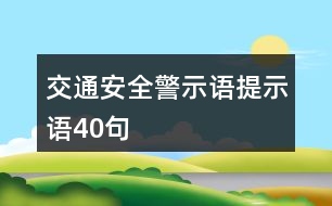 交通安全警示語(yǔ)、提示語(yǔ)40句