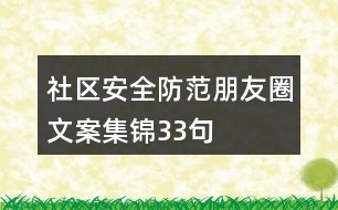 社區(qū)安全防范朋友圈文案集錦33句