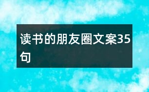 讀書的朋友圈文案35句