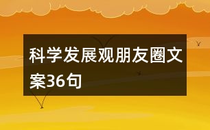 科學(xué)發(fā)展觀朋友圈文案36句