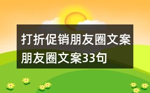 打折促銷朋友圈文案、朋友圈文案33句