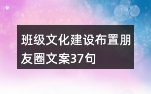 班級文化建設(shè)、布置朋友圈文案37句