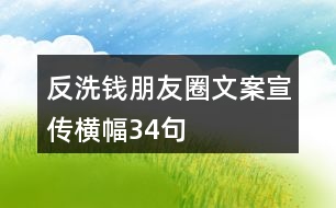 反洗錢朋友圈文案、宣傳橫幅34句