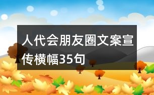 人代會(huì)朋友圈文案、宣傳橫幅35句