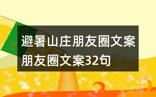 避暑山莊朋友圈文案、朋友圈文案32句