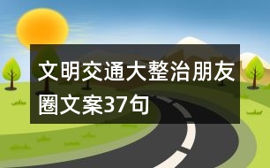 文明交通大整治朋友圈文案37句