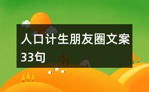 人口計(jì)生朋友圈文案33句