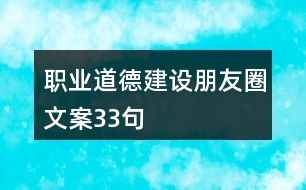 職業(yè)道德建設(shè)朋友圈文案33句