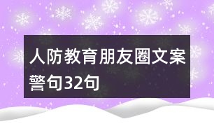 人防教育朋友圈文案、警句32句