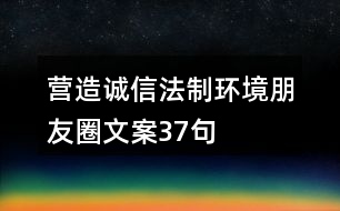 營造誠信法制環(huán)境朋友圈文案37句