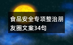 食品安全專項整治朋友圈文案34句