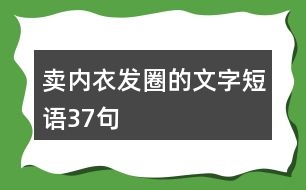 賣內(nèi)衣發(fā)圈的文字短語37句