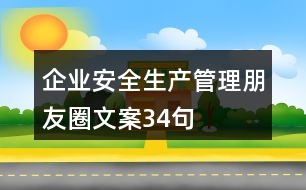 企業(yè)安全生產管理朋友圈文案34句