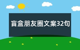 盲盒朋友圈文案32句