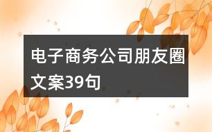 電子商務公司朋友圈文案39句