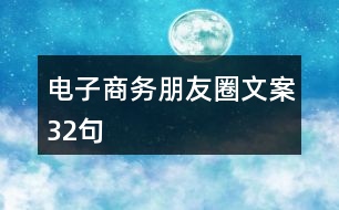 電子商務(wù)朋友圈文案32句