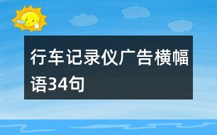 行車記錄儀廣告橫幅語(yǔ)34句