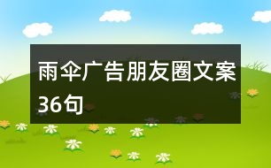 雨傘廣告朋友圈文案36句