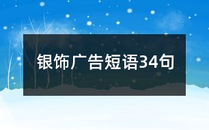 銀飾廣告短語34句