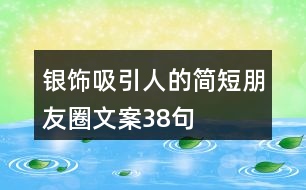 銀飾吸引人的簡短朋友圈文案38句