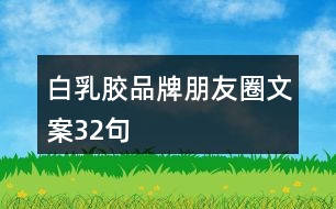 白乳膠品牌朋友圈文案32句