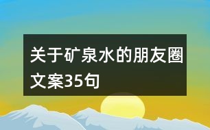 關(guān)于礦泉水的朋友圈文案35句