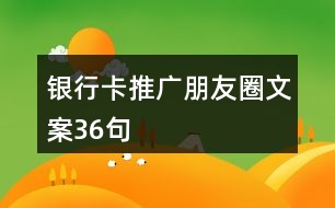 銀行卡推廣朋友圈文案36句