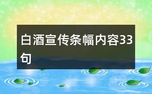 白酒宣傳條幅內(nèi)容33句