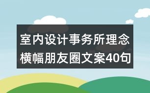 室內(nèi)設(shè)計(jì)事務(wù)所理念橫幅朋友圈文案40句