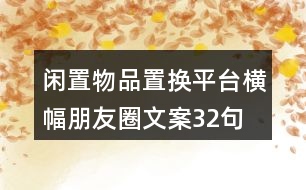 閑置物品置換平臺橫幅朋友圈文案32句