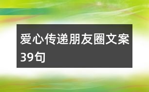 愛心傳遞朋友圈文案39句