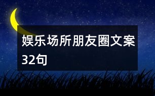 娛樂場所朋友圈文案32句