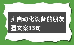 賣自動化設(shè)備的朋友圈文案33句