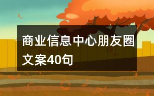 商業(yè)信息中心朋友圈文案40句