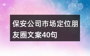 保安公司市場(chǎng)定位朋友圈文案40句