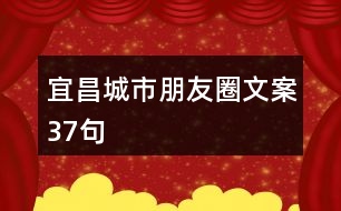 宜昌城市朋友圈文案37句