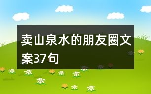 賣山泉水的朋友圈文案37句