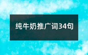 純牛奶推廣詞34句